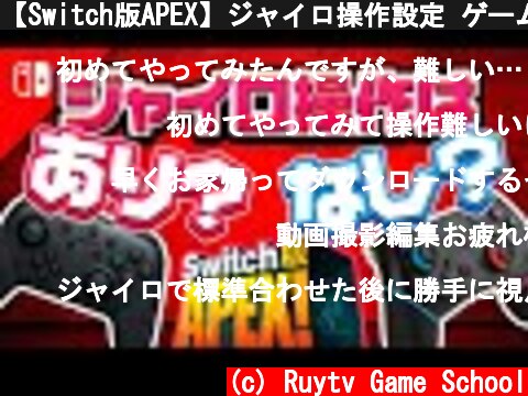 【Switch版APEX】ジャイロ操作設定 ゲーム内設定 最初に絶対変更しておきたいこと【APEXLEGENDS】  (c) Ruytv Game School